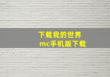 下载我的世界mc手机版下载