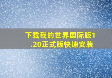 下载我的世界国际版1.20正式版快速安装