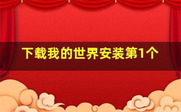 下载我的世界安装第1个