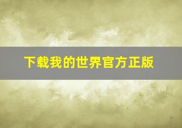 下载我的世界官方正版