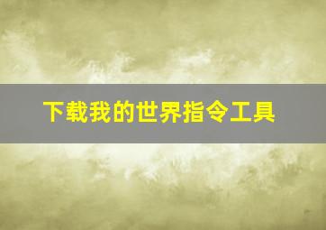 下载我的世界指令工具