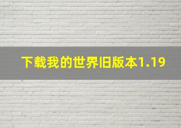 下载我的世界旧版本1.19