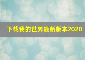 下载我的世界最新版本2020