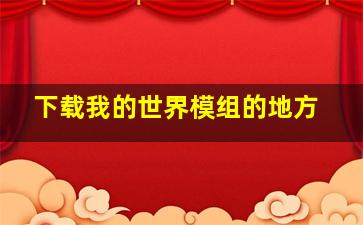 下载我的世界模组的地方