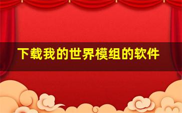 下载我的世界模组的软件