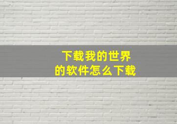 下载我的世界的软件怎么下载