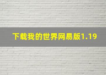 下载我的世界网易版1.19