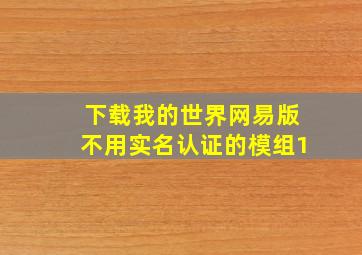 下载我的世界网易版不用实名认证的模组1