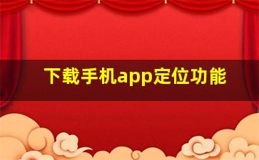 下载手机app定位功能