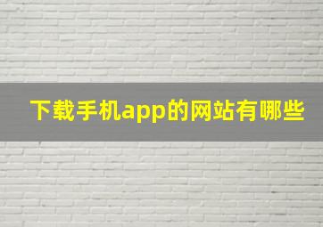 下载手机app的网站有哪些