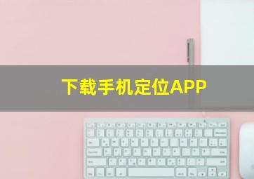 下载手机定位APP