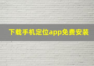 下载手机定位app免费安装