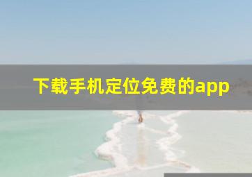 下载手机定位免费的app