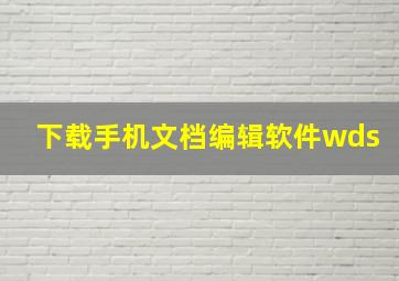 下载手机文档编辑软件wds