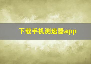 下载手机测速器app