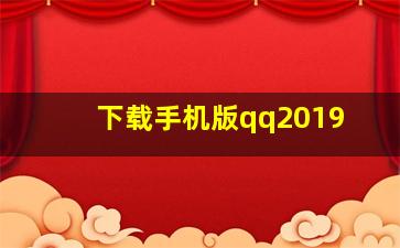 下载手机版qq2019