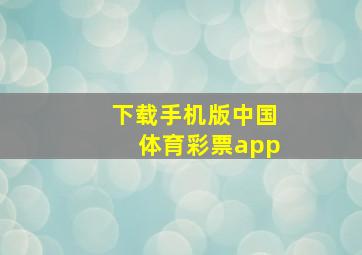 下载手机版中国体育彩票app