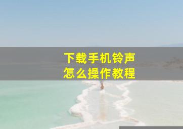 下载手机铃声怎么操作教程