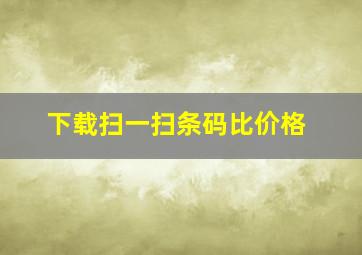 下载扫一扫条码比价格