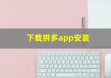 下载拼多app安装