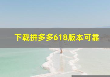 下载拼多多618版本可靠