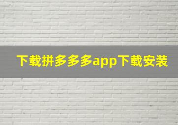 下载拼多多多app下载安装