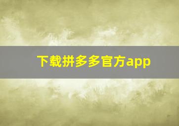 下载拼多多官方app