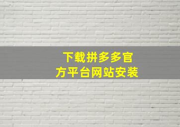 下载拼多多官方平台网站安装