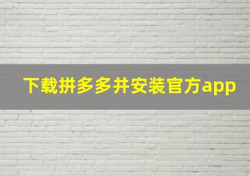 下载拼多多并安装官方app