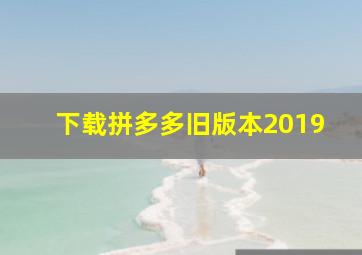 下载拼多多旧版本2019