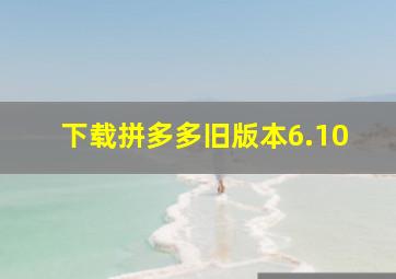 下载拼多多旧版本6.10