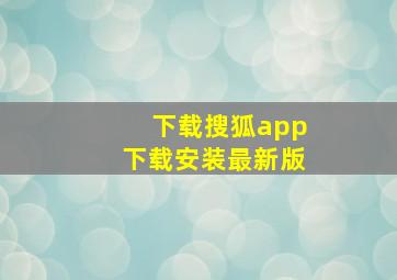 下载搜狐app下载安装最新版