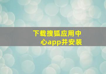 下载搜狐应用中心app并安装