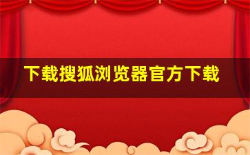 下载搜狐浏览器官方下载