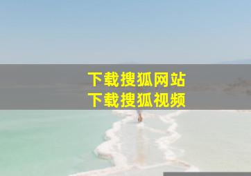 下载搜狐网站下载搜狐视频