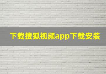 下载搜狐视频app下载安装