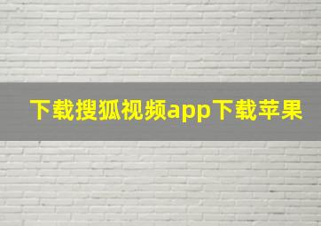 下载搜狐视频app下载苹果