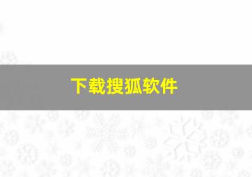 下载搜狐软件