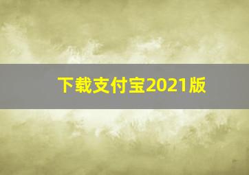 下载支付宝2021版