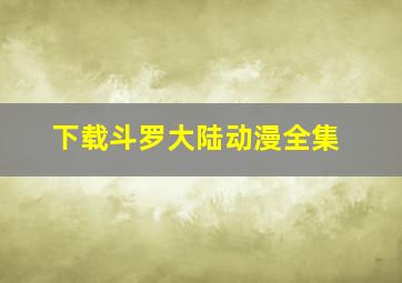 下载斗罗大陆动漫全集