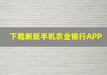 下载新版手机农业锒行APP