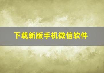 下载新版手机微信软件