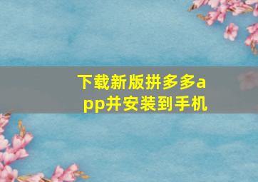 下载新版拼多多app并安装到手机