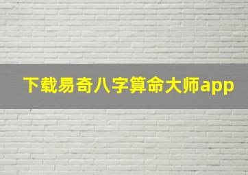 下载易奇八字算命大师app