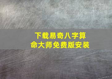 下载易奇八字算命大师免费版安装