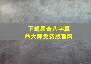 下载易奇八字算命大师免费版官网