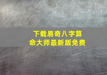 下载易奇八字算命大师最新版免费