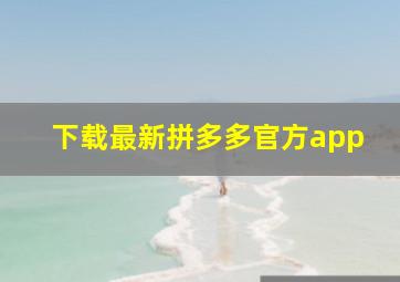 下载最新拼多多官方app