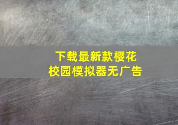 下载最新款樱花校园模拟器无广告