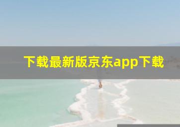 下载最新版京东app下载